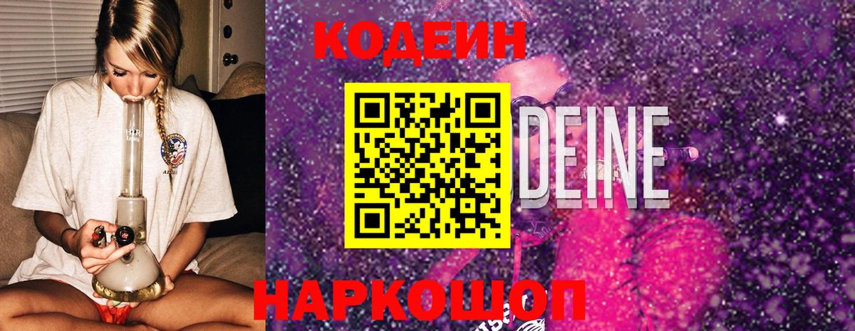 хочу   Вход с VPN  Кодеин Purple Drank  Камень-на-Оби  Кодеин напиток Lean (лин) 